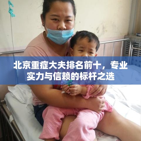 北京重症大夫排名前十，专业实力与信赖的标杆之选