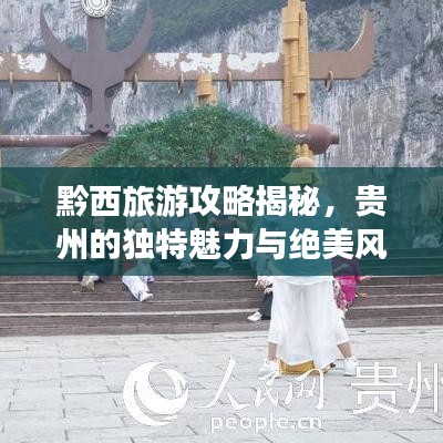 黔西旅游攻略揭秘，贵州的独特魅力与绝美风光探索