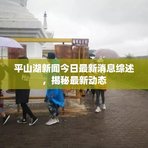平山湖新闻今日最新消息综述，揭秘最新动态