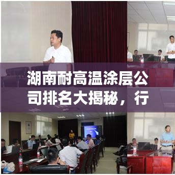 湖南耐高温涂层公司排名大揭秘，行业领军者实力比拼榜单出炉！