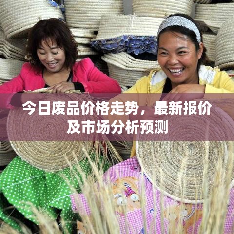 今日废品价格走势，最新报价及市场分析预测