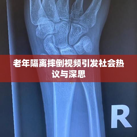 老年隔离摔倒视频引发社会热议与深思