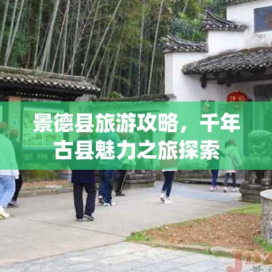 景德县旅游攻略，千年古县魅力之旅探索