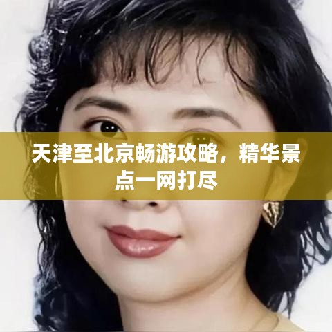 天津至北京畅游攻略，精华景点一网打尽