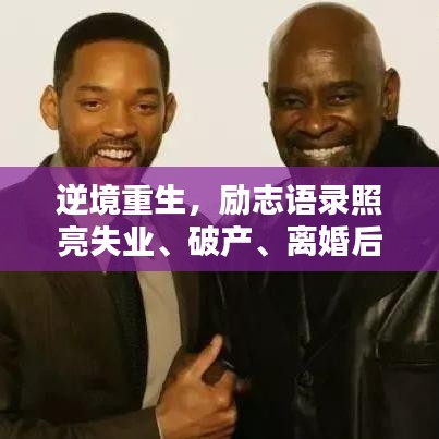逆境重生，励志语录照亮失业、破产、离婚后的人生希望之路