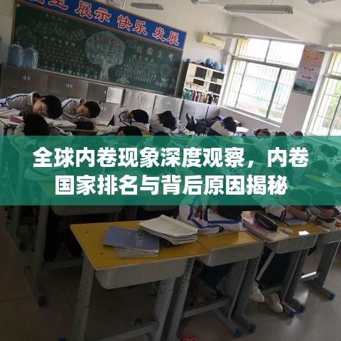 全球内卷现象深度观察，内卷国家排名与背后原因揭秘