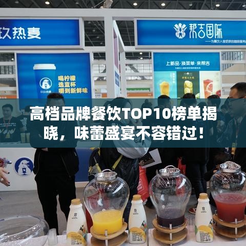 高档品牌餐饮TOP10榜单揭晓，味蕾盛宴不容错过！