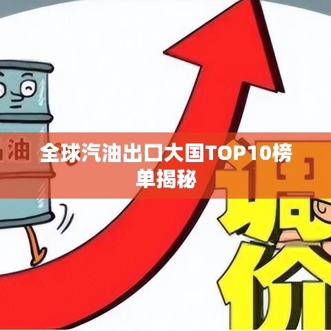 全球汽油出口大国TOP10榜单揭秘