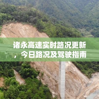 诸永高速实时路况更新，今日路况及驾驶指南