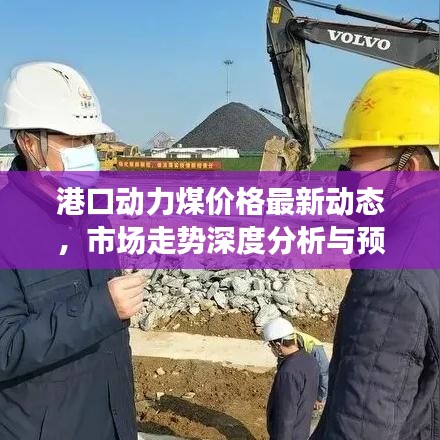 港口动力煤价格最新动态，市场走势深度分析与预测报告