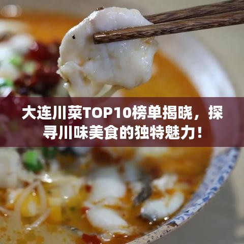 大连川菜TOP10榜单揭晓，探寻川味美食的独特魅力！