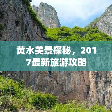 黄水美景探秘，2017最新旅游攻略