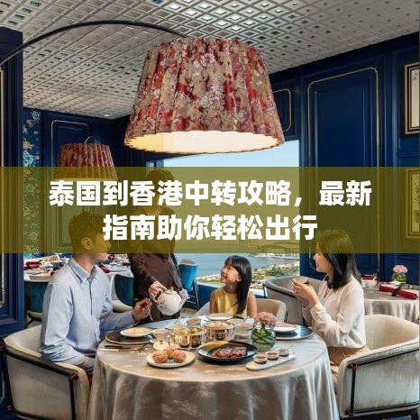 泰国到香港中转攻略，最新指南助你轻松出行