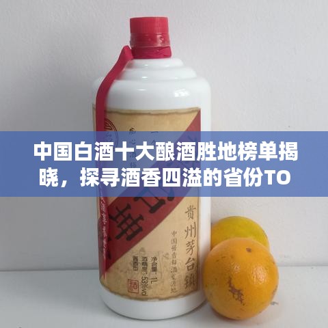 中国白酒十大酿酒胜地榜单揭晓，探寻酒香四溢的省份TOP10