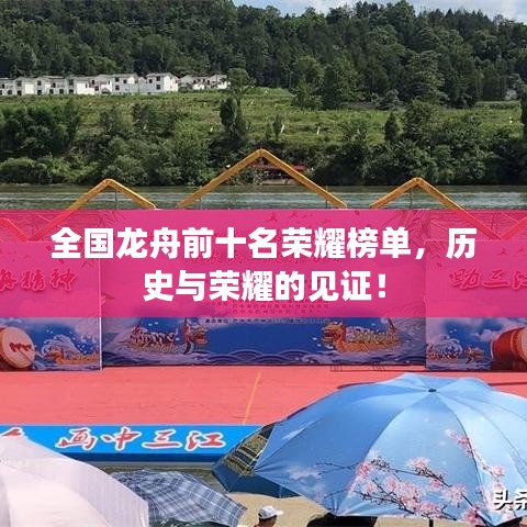 全国龙舟前十名荣耀榜单，历史与荣耀的见证！