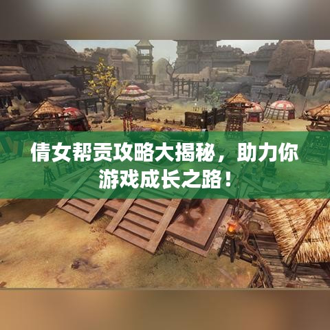 倩女帮贡攻略大揭秘，助力你游戏成长之路！