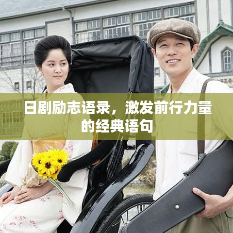 日剧励志语录，激发前行力量的经典语句