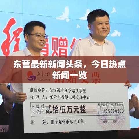 东营最新新闻头条，今日热点新闻一览