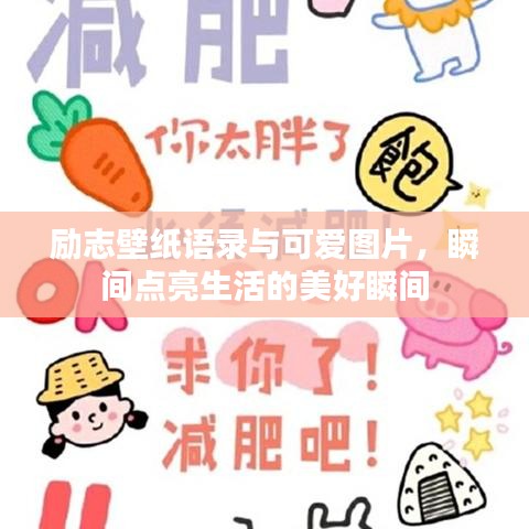 励志壁纸语录与可爱图片，瞬间点亮生活的美好瞬间