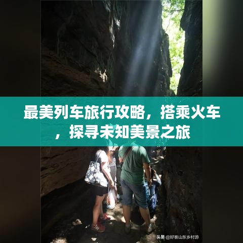 最美列车旅行攻略，搭乘火车，探寻未知美景之旅