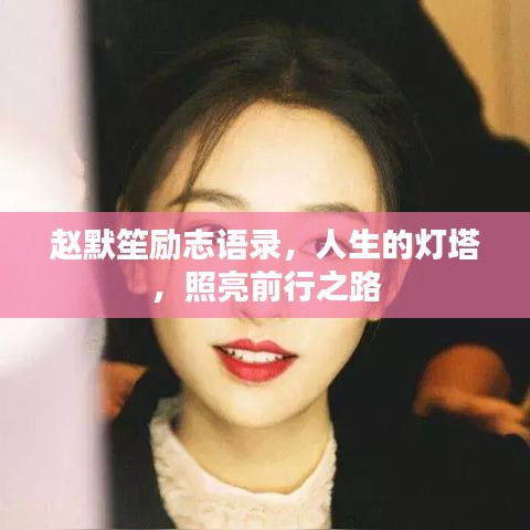 赵默笙励志语录，人生的灯塔，照亮前行之路