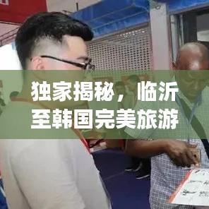 独家揭秘，临沂至韩国完美旅游攻略