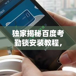 独家揭秘百度考勤锁安装教程，轻松掌握安装技巧视频！