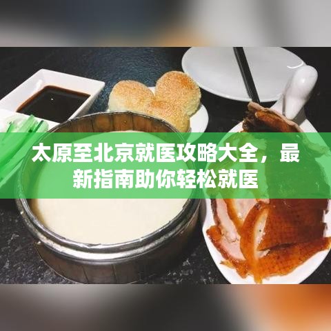 太原至北京就医攻略大全，最新指南助你轻松就医