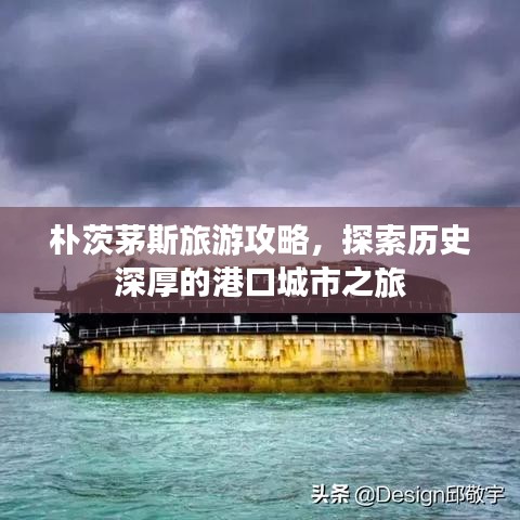 朴茨茅斯旅游攻略，探索历史深厚的港口城市之旅