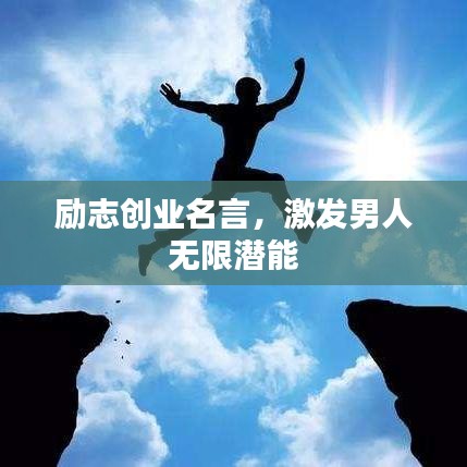励志创业名言，激发男人无限潜能