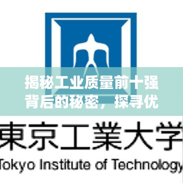 揭秘工业质量前十强背后的秘密，探寻优质工业产品的成功之道
