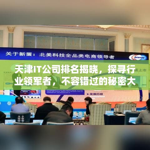 天津IT公司排名揭晓，探寻行业领军者，不容错过的秘密大揭秘！