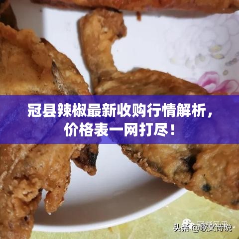 冠县辣椒最新收购行情解析，价格表一网打尽！