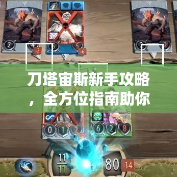 刀塔宙斯新手攻略，全方位指南助你入门到进阶！