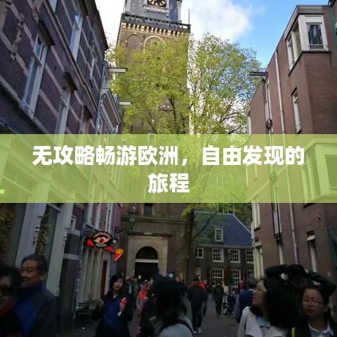 无攻略畅游欧洲，自由发现的旅程