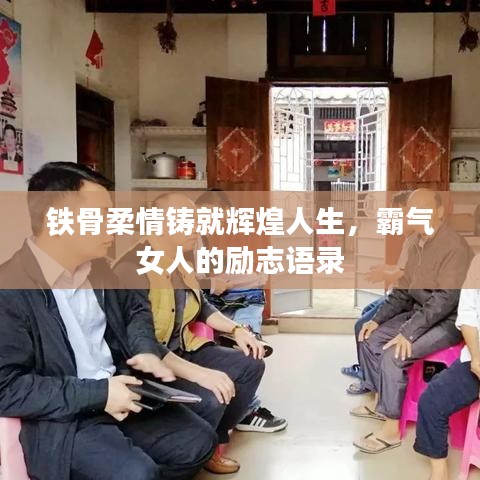 铁骨柔情铸就辉煌人生，霸气女人的励志语录