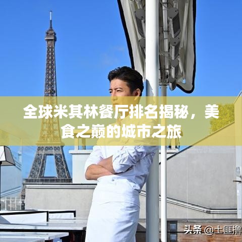 全球米其林餐厅排名揭秘，美食之巅的城市之旅