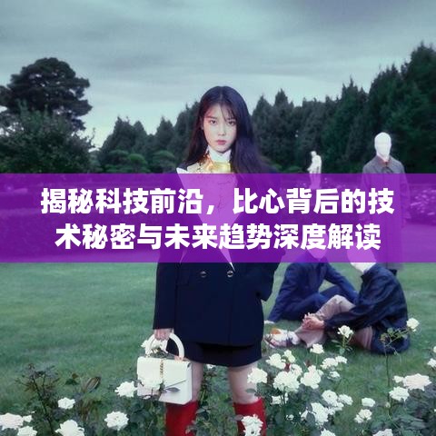 揭秘科技前沿，比心背后的技术秘密与未来趋势深度解读