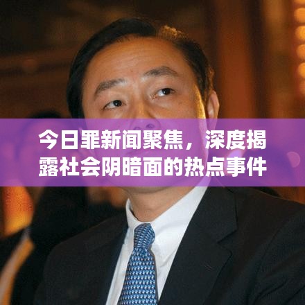 今日罪新闻聚焦，深度揭露社会阴暗面的热点事件