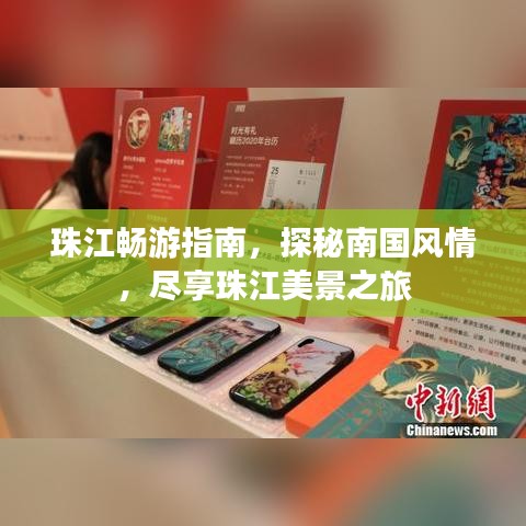 珠江畅游指南，探秘南国风情，尽享珠江美景之旅