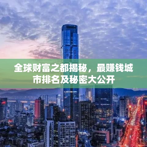 全球财富之都揭秘，最赚钱城市排名及秘密大公开