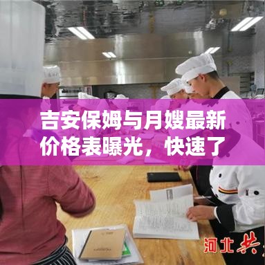 吉安保姆与月嫂最新价格表曝光，快速了解服务费用！