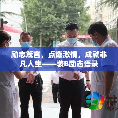 励志箴言，点燃激情，成就非凡人生——装B励志语录