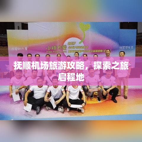 抚顺机场旅游攻略，探索之旅启程地