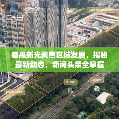 番禺新光聚焦区域发展，揭秘最新动态，新闻头条全掌握