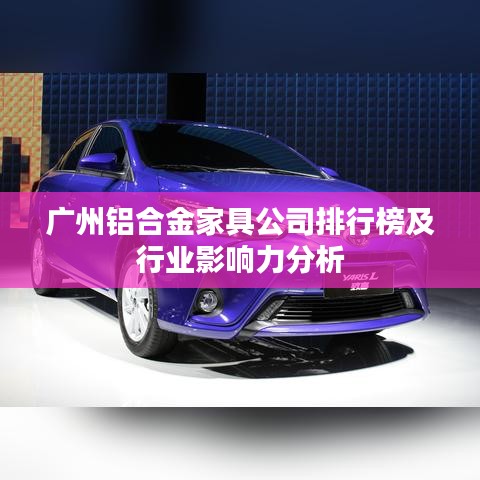 广州铝合金家具公司排行榜及行业影响力分析