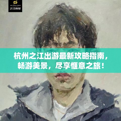 杭州之江出游最新攻略指南，畅游美景，尽享惬意之旅！