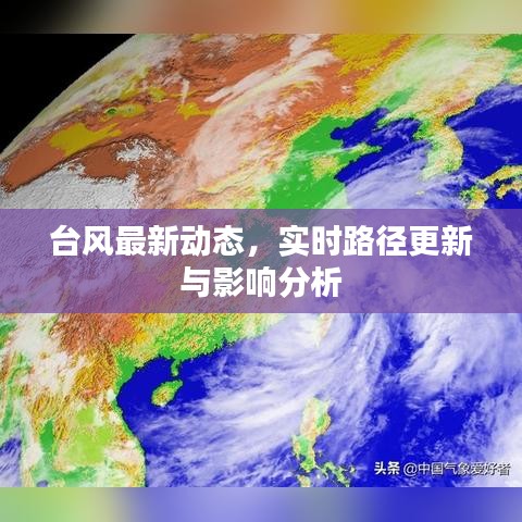 台风最新动态，实时路径更新与影响分析