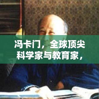 冯卡门，全球顶尖科学家与教育家，揭秘其在科学与教育领域的杰出贡献排名
