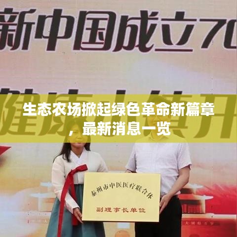 生态农场掀起绿色革命新篇章，最新消息一览
